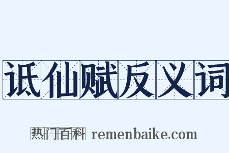 诋仙赋反义词是什么意思的图片